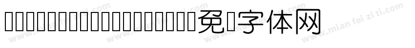 DFPGYuan Md-MP-BF字体转换